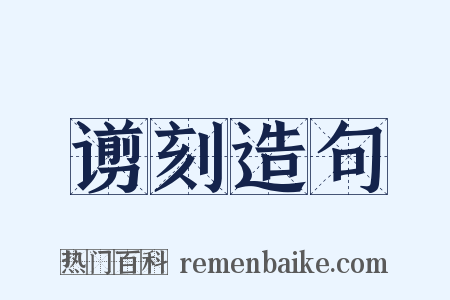 谫刻造句是什么意思的图片